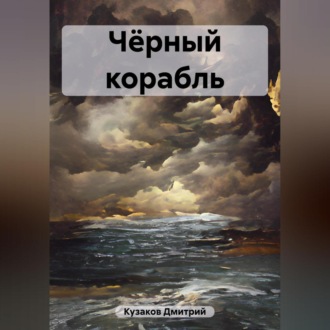Обложка книги «Чёрный корабль»
