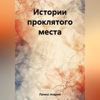 Обложка книги «Истории проклятого места»