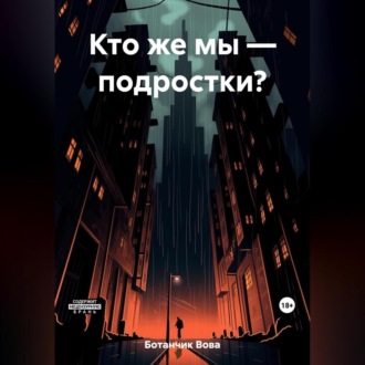 Обложка книги «Кто же мы – подростки?»