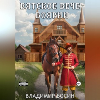 Обложка книги «Вятское вече. Боярин»