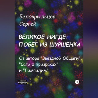 Обложка книги «Великое Нигде: Побег из Шуршенка»