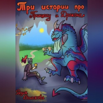 Обложка книги «Три истории про принцессу и дракона»