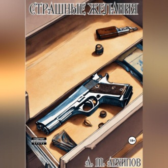 Обложка книги «Страшные желания»