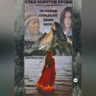 Обложка книги «Стан золотой крови»