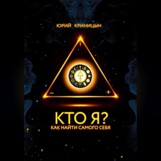 Обложка книги «Кто Я?»