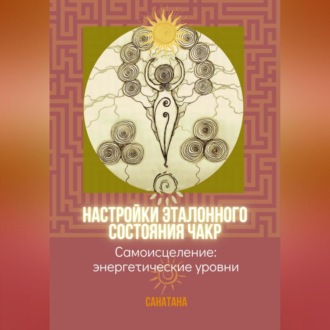Обложка книги «Настройки эталонного состояния чакр»
