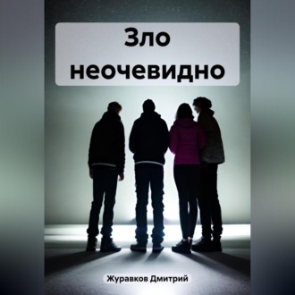 Обложка книги «Зло неочевидно»
