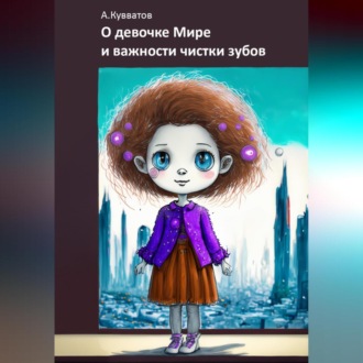 Обложка книги «О девочке Мире и важности чистых зубов»