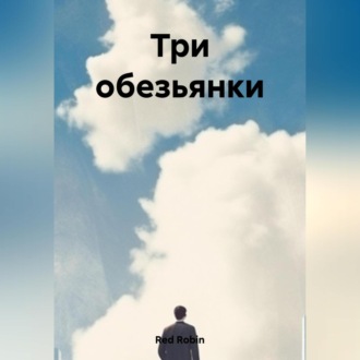 Обложка книги «Три обезьянки»