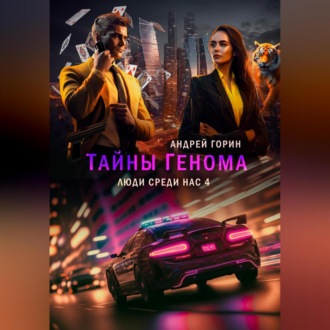 Обложка книги «Тайны Генома»