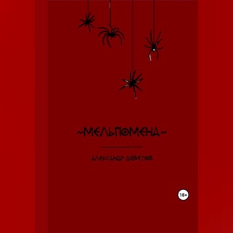 Обложка книги «Мельпомена»