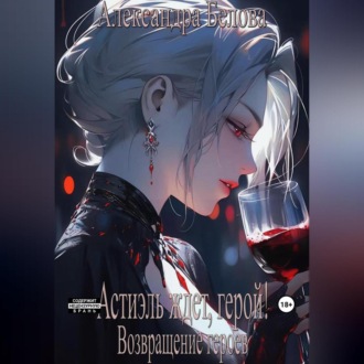 Обложка книги «Астиэль ждет, герой! Возвращение героев»