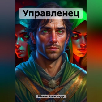 Обложка книги «Управленец»