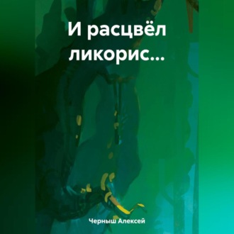 Обложка книги «И расцвёл ликорис…»