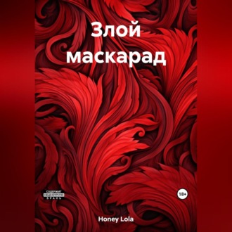 Обложка книги «Злой маскарад»