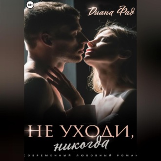 Обложка книги «Не уходи, никогда!»