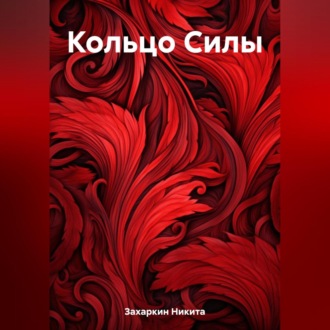 Обложка книги «Кольцо Силы»