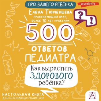 Обложка книги «500 ответов педиатра. Как вырастить здорового ребёнка? Настольная книга для осознанных родителей»