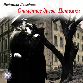 Обложка книги «Опалённое древо. Потомки»