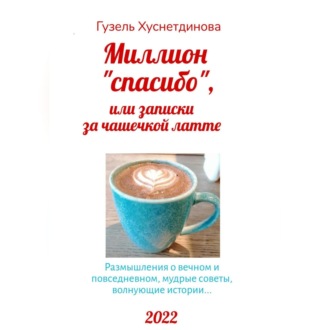 Обложка книги «Миллион «спасибо», или Записки за чашечкой латте»