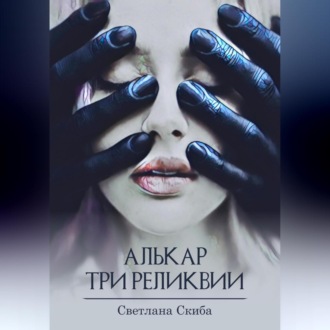 Обложка книги «Алькар. Три реликвии»