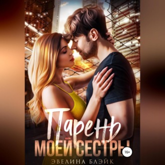 Обложка книги «Парень моей сестры»