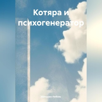 Обложка книги «Котяра и психогенератор»
