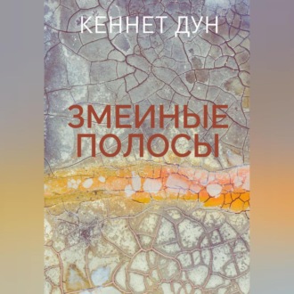 Обложка книги «Змеиные полосы»