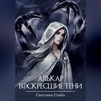 Обложка книги «Алькар. Воскресшие тени»