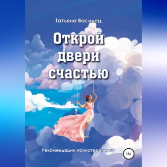 Обложка книги «Открой двери счастью»