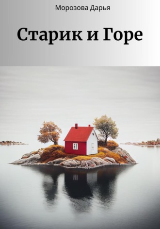 Обложка книги «Старик и Горе»