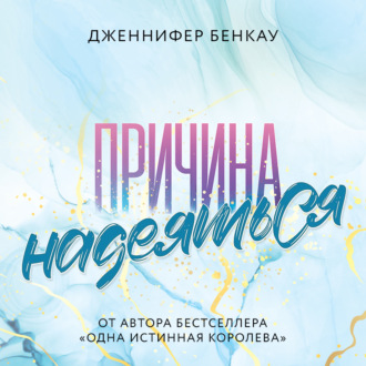 Обложка книги «Причина надеяться»