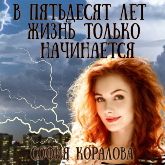 Обложка книги «В пятьдесят лет жизнь только начинается»