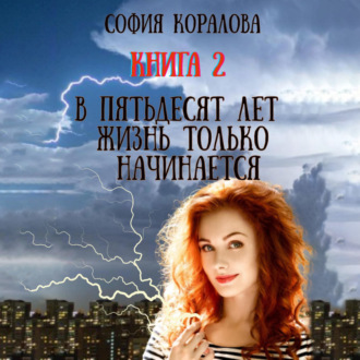 Обложка книги «В пятьдесят лет жизнь только начинается. Книга 2»