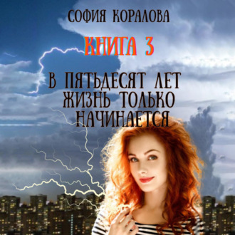 Обложка книги «В пятьдесят лет жизнь только начинается. Книга 3»