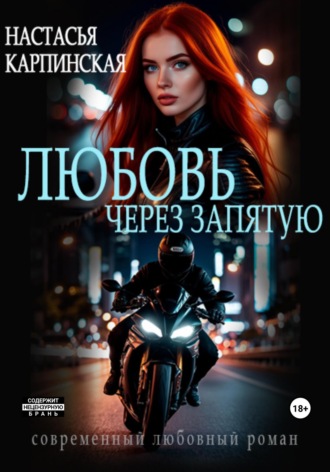 Обложка книги «Любовь через запятую»