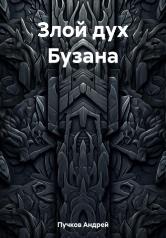 Обложка книги «Злой дух Бузана»