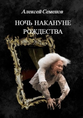 Обложка книги «Ночь накануне рождества»
