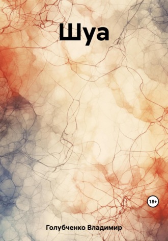 Обложка книги «Шуа»