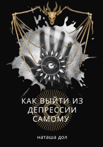 Обложка книги «Как выйти из депрессии самому»