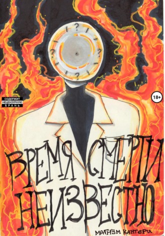 Обложка книги «Время смерти неизвестно»