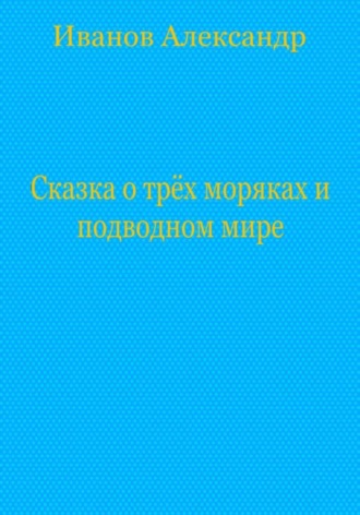 Обложка книги «Сказка о трёх моряках и подводном мире»