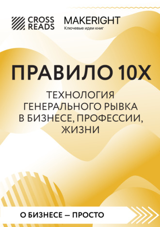 Обложка книги «Саммари книги «Правило 10X. Технология генерального рывка в бизнесе, профессии, жизни»»
