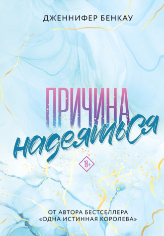 Обложка книги «Причина надеяться»