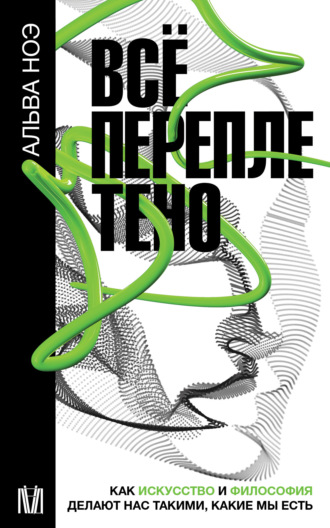 Обложка книги «Всё переплетено. Как искусство и философия делают нас такими, какие мы есть»