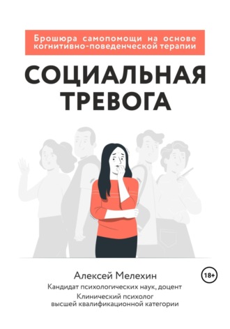 Обложка книги «Социальная тревога. Брошюра самопомощи на основе когнитивно-поведенческой терапии»