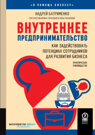 Обложка книги «Внутреннее предпринимательство. Как задействовать потенциал сотрудников для развития бизнеса. Практическое руководство»