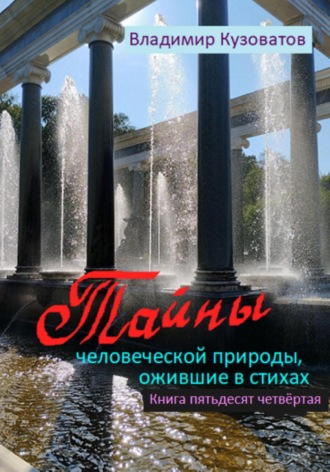 Обложка книги «Тайны человеческой природы, ожившие в стихах. Книга пятьдесят четвёртая»
