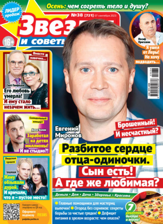 Обложка книги «Звёзды и советы №38/2023»