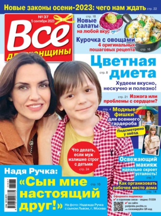 Обложка книги «Всё для женщины №37/2023»